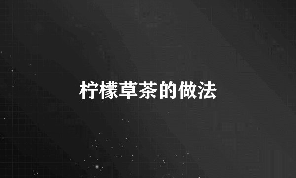 柠檬草茶的做法