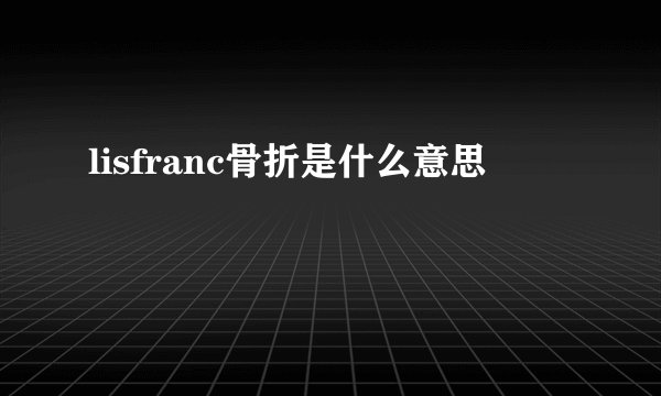 lisfranc骨折是什么意思