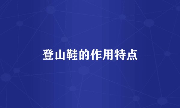 登山鞋的作用特点