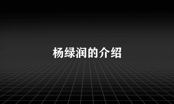 杨绿润的介绍