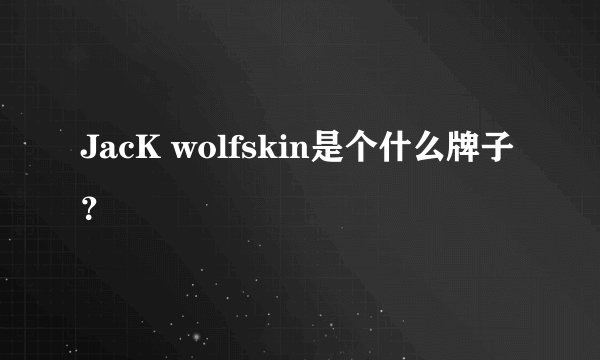 JacK wolfskin是个什么牌子？