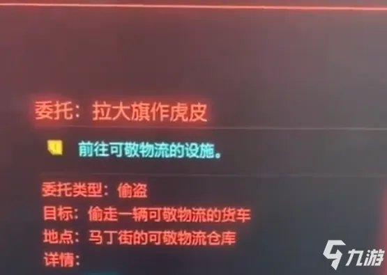 《赛博朋克2077》拉大旗作虎皮任务怎么做 拉大旗作虎皮任务完成攻略