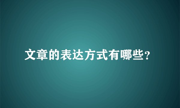 文章的表达方式有哪些？