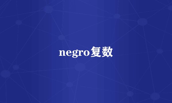 negro复数