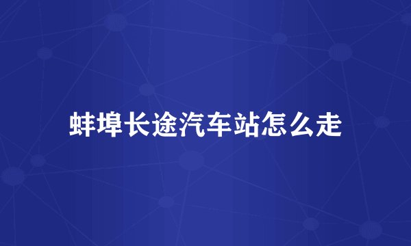 蚌埠长途汽车站怎么走