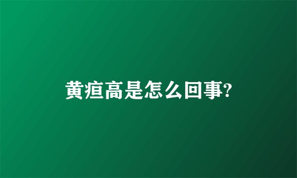 黄疸高是怎么回事?