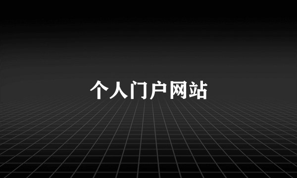 个人门户网站