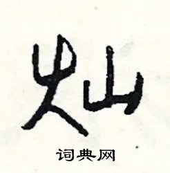 灿组词_灿字怎么组词_灿组词有哪些_带灿字的词语