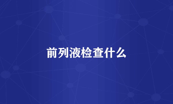 前列液检查什么