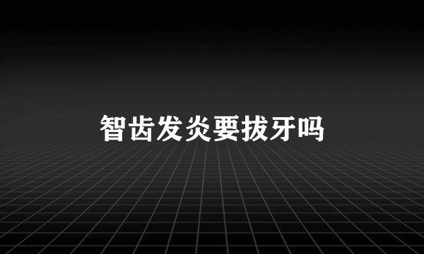 智齿发炎要拔牙吗