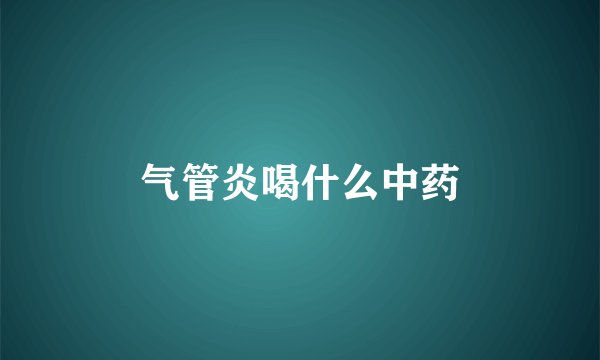 气管炎喝什么中药