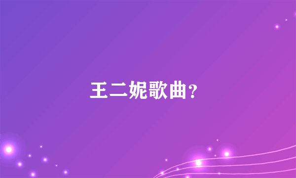王二妮歌曲？