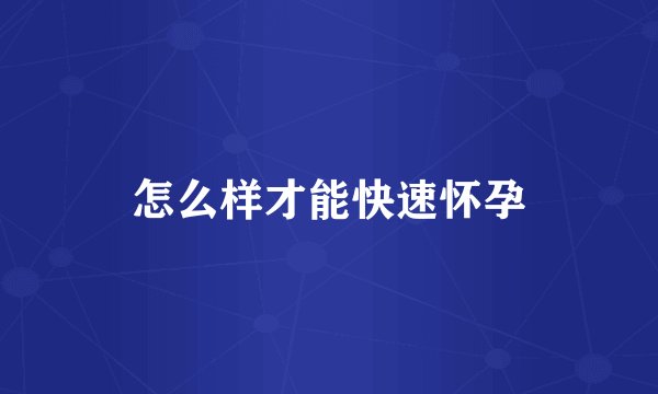 怎么样才能快速怀孕