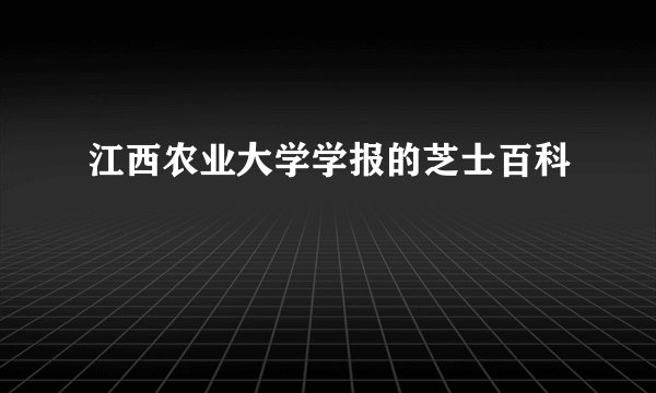 江西农业大学学报的芝士百科