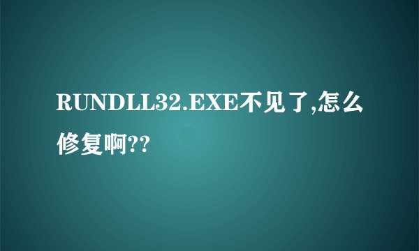 RUNDLL32.EXE不见了,怎么修复啊??