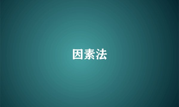 因素法