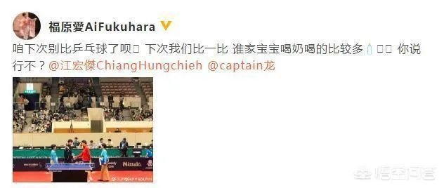 马龙大胜江宏杰后,如何评价福原爱微博“下次不比乒乓球,要比比谁家宝宝喝奶多”?