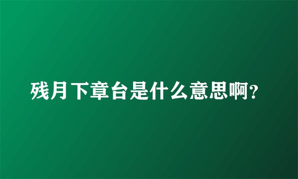 残月下章台是什么意思啊？