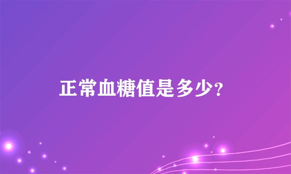 正常血糖值是多少？