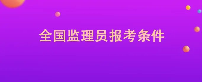 全国监理员报考条件