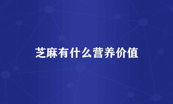 芝麻有什么营养价值