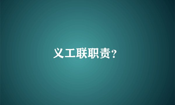义工联职责？
