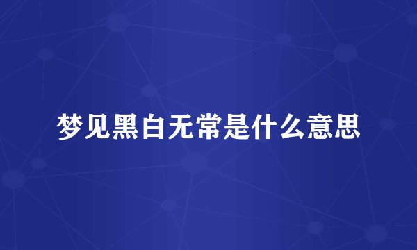 梦见黑白无常是什么意思
