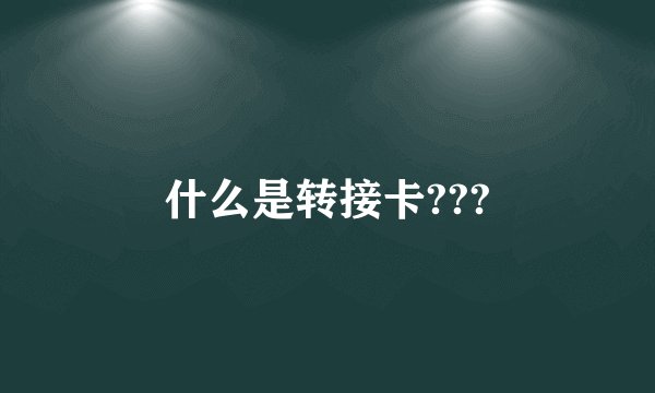 什么是转接卡???