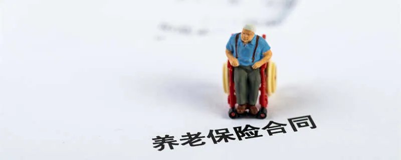 养老账户余额有什么用 医保账户和养老账户余额有什么用