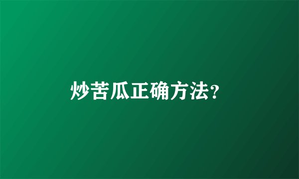 炒苦瓜正确方法？