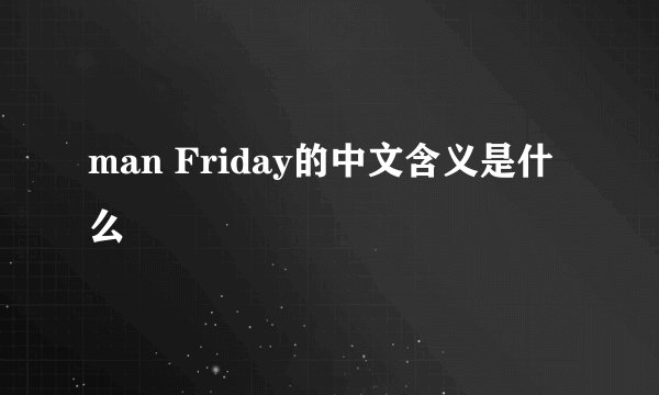 man Friday的中文含义是什么