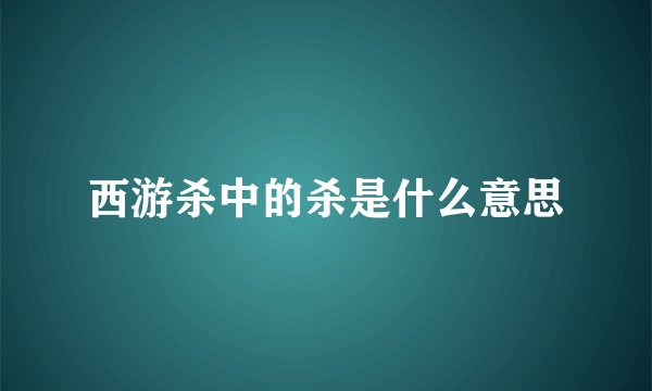 西游杀中的杀是什么意思