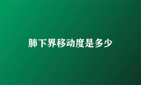 肺下界移动度是多少