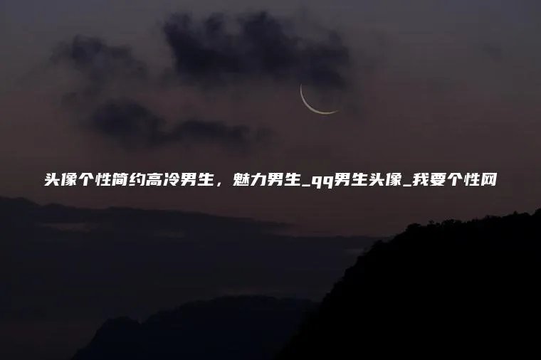 头像个性简约高冷男生，魅力男生_qq男生头像_我要个性网