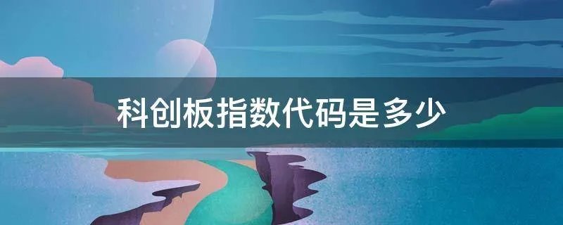 科创板指数代码是多少