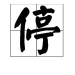 停字换偏旁和组词