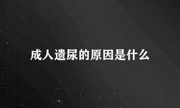 成人遗尿的原因是什么