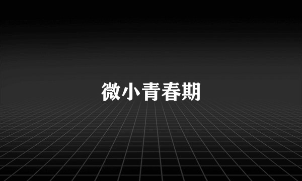 微小青春期