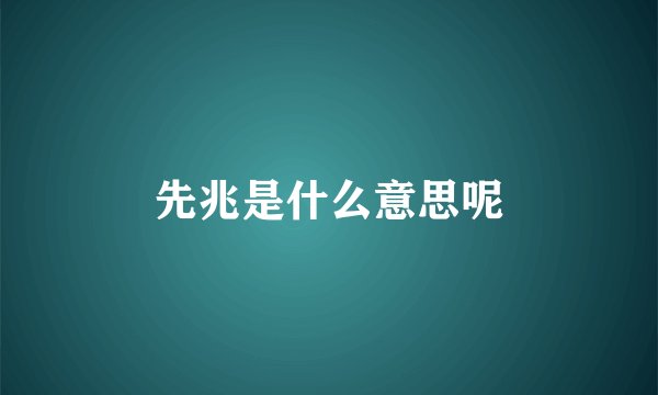 先兆是什么意思呢