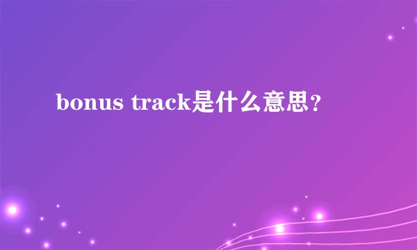 bonus track是什么意思？