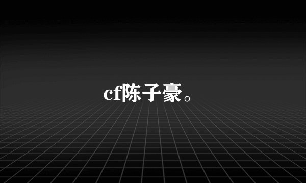 cf陈子豪。