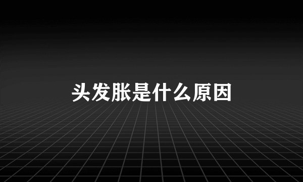 头发胀是什么原因