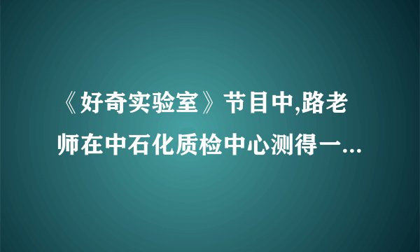 《好奇实验室》节目中,路老师在中石化质检中心测得一瓶93号汽油在10℃时的密度是,在25℃时的密度是,由此说明93号汽油具有__________(选填“热胀冷缩”或“热缩冷胀”)的性质,那么,30升93号汽油在25℃时的质量是__________kg。