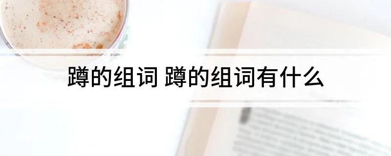 蹲的组词 蹲的组词有什么