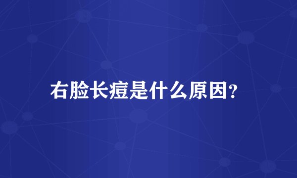右脸长痘是什么原因？
