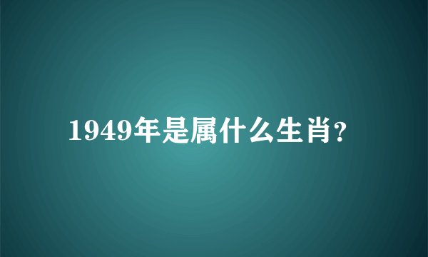 1949年是属什么生肖？