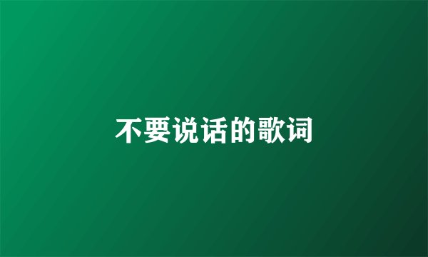 不要说话的歌词