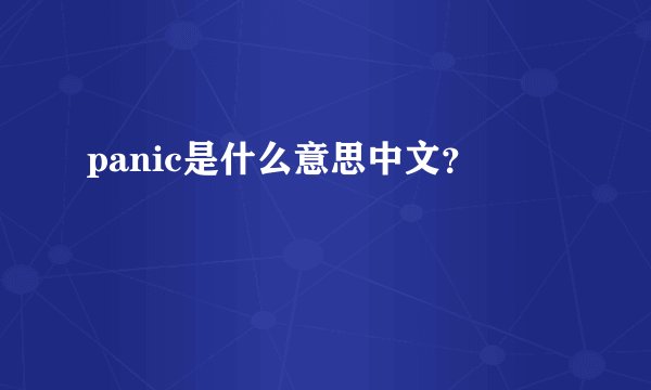 panic是什么意思中文？