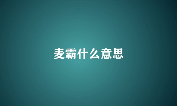 麦霸什么意思