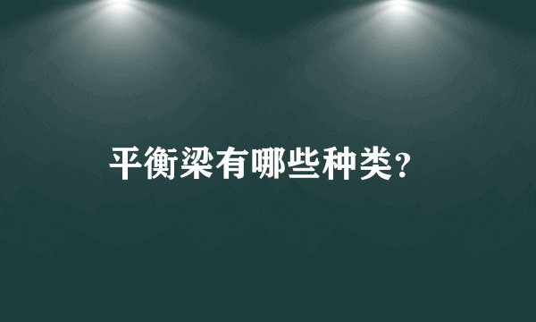 平衡梁有哪些种类？